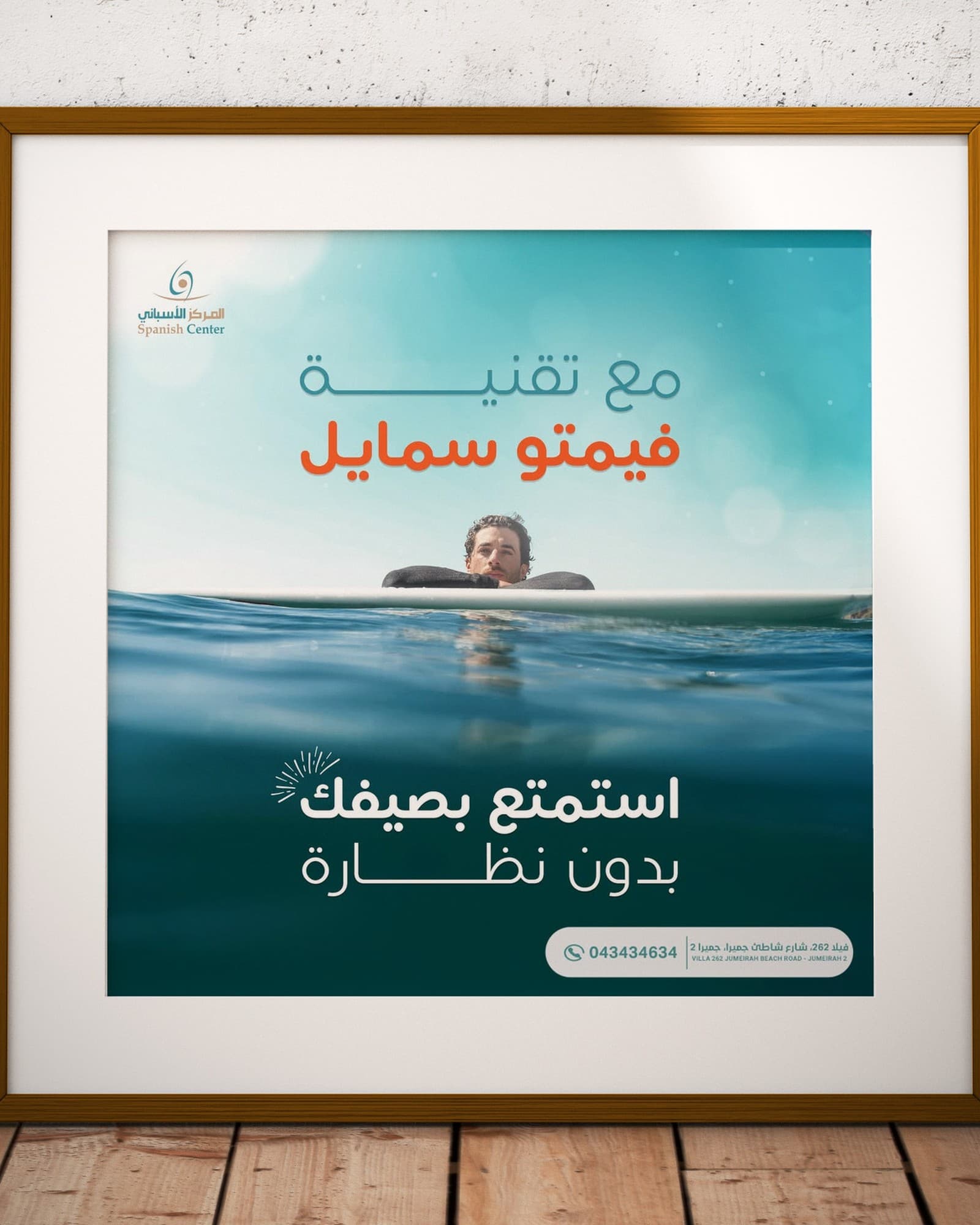 Femto Smile: “استمتع بصيفك بدون نظارة”